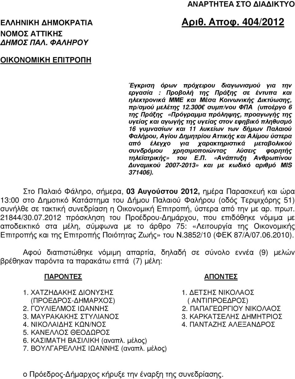 300 συµπ/νου ΦΠΑ (υποέργο 6 της Πράξης «Πρόγραµµα πρόληψης, προαγωγής της υγείας και αγωγής της υγείας στον εφηβικό πληθυσµό 16 γυµνασίων και 11 λυκείων των δήµων Παλαιού Φαλήρου, Αγίου ηµητρίου