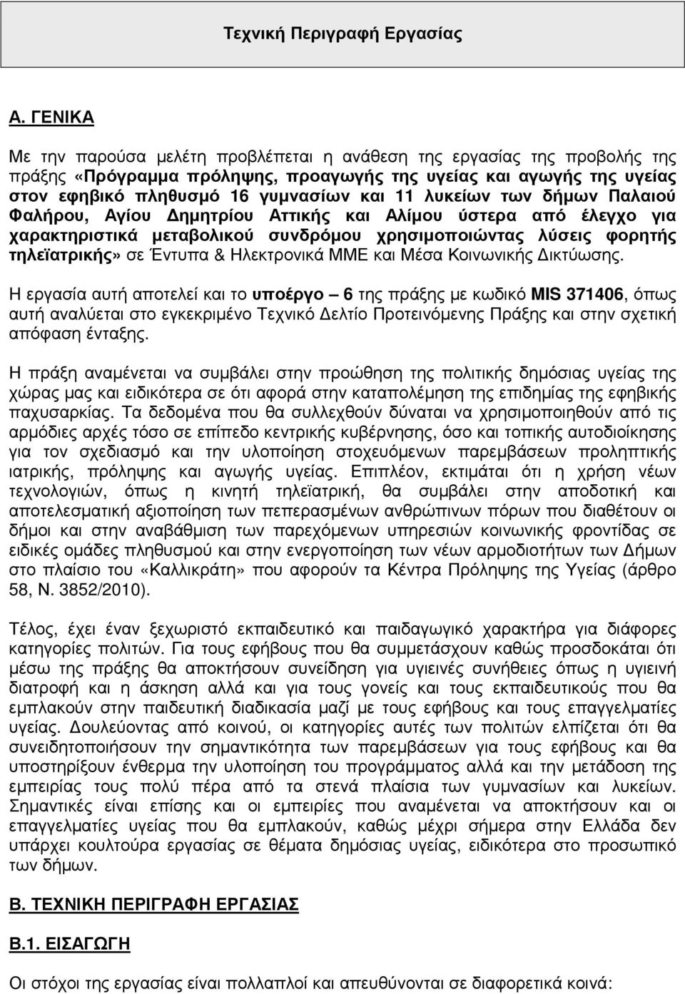 λυκείων των δήµων Παλαιού Φαλήρου, Αγίου ηµητρίου Αττικής και Αλίµου ύστερα από έλεγχο για χαρακτηριστικά µεταβολικού συνδρόµου χρησιµοποιώντας λύσεις φορητής τηλεϊατρικής» σε Έντυπα & Ηλεκτρονικά