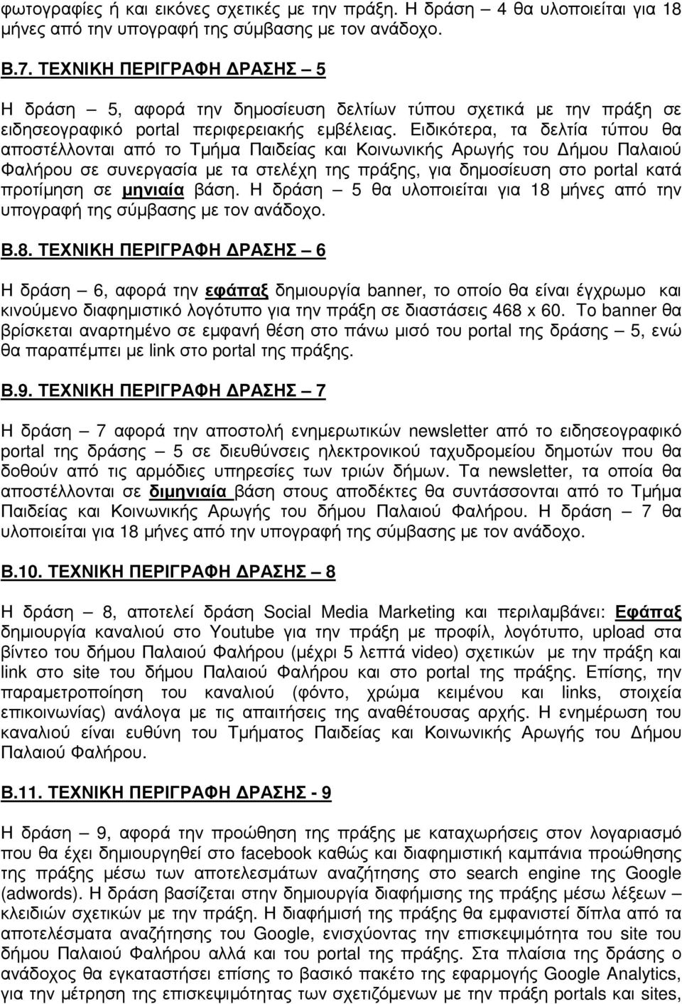 Ειδικότερα, τα δελτία τύπου θα αποστέλλονται από το Τµήµα Παιδείας και Κοινωνικής Αρωγής του ήµου Παλαιού Φαλήρου σε συνεργασία µε τα στελέχη της πράξης, για δηµοσίευση στο portal κατά προτίµηση σε