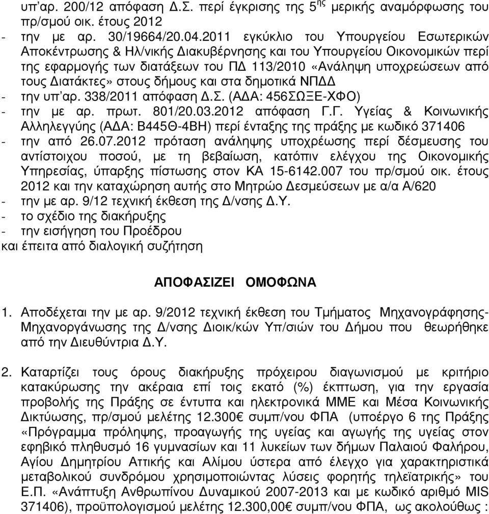 στους δήµους και στα δηµοτικά ΝΠ - την υπ αρ. 338/2011 απόφαση.σ. (Α Α: 456ΣΩΞΕ-ΧΦΟ) - την µε αρ. πρωτ. 801/20.03.2012 απόφαση Γ.