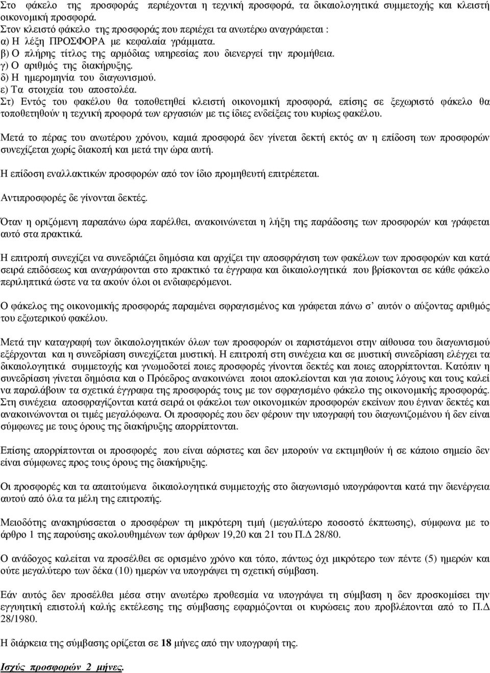 γ) Ο αριθµός της διακήρυξης. δ) Η ηµεροµηνία του διαγωνισµού. ε) Τα στοιχεία του αποστολέα.