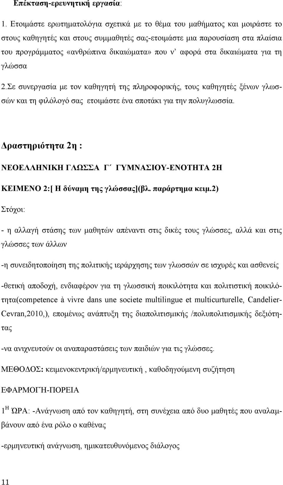 αφορά στα δικαιώματα για τη γλώσσα 2.Σε συνεργασία με τον καθηγητή της πληροφορικής, τους καθηγητές ξένων γλωσσών και τη φιλόλογό σας ετοιμάστε ένα σποτάκι για την πολυγλωσσία.