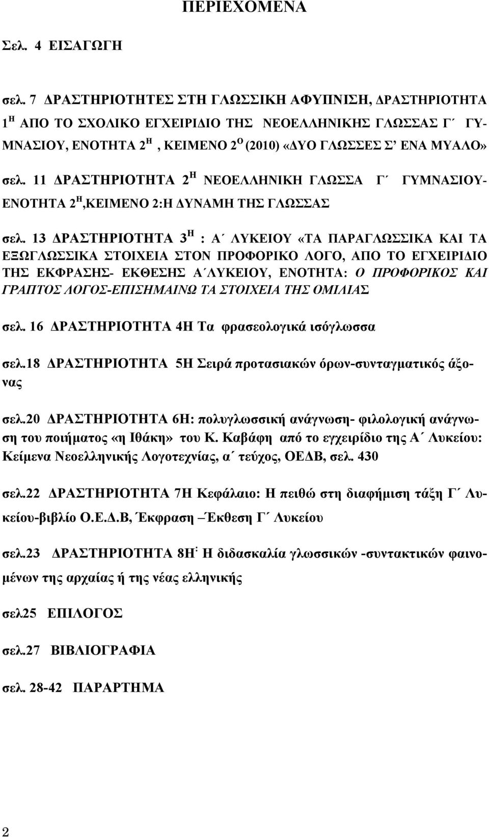 11 ΔΡΑΣΤΗΡΙΟΤΗΤΑ 2 Η ΝΕΟΕΛΛΗΝΙΚΗ ΓΛΩΣΣΑ Γ ΓΥΜΝΑΣΙΟΥ- ΕΝΟΤΗΤΑ 2 Η,ΚΕΙΜΕΝΟ 2:Η ΔΥΝΑΜΗ ΤΗΣ ΓΛΩΣΣΑΣ σελ.