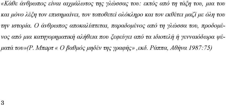 Ο άνθρωπος αποκαλύπτεται, παραδομένος από τη γλώσσα του, προδομένος από μια κατηγορηματική αλήθεια