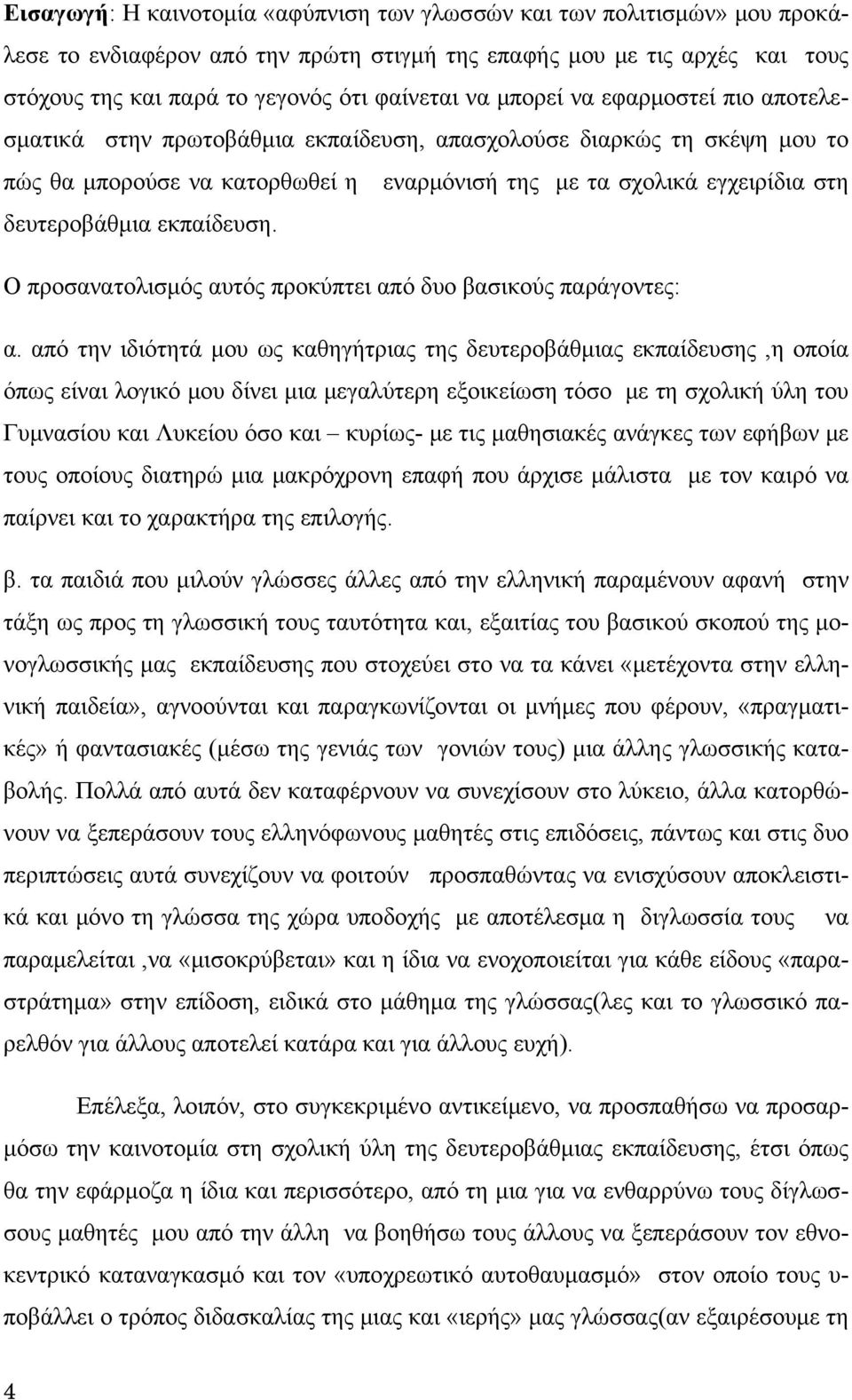 εκπαίδευση. Ο προσανατολισμός αυτός προκύπτει από δυο βασικούς παράγοντες: α.