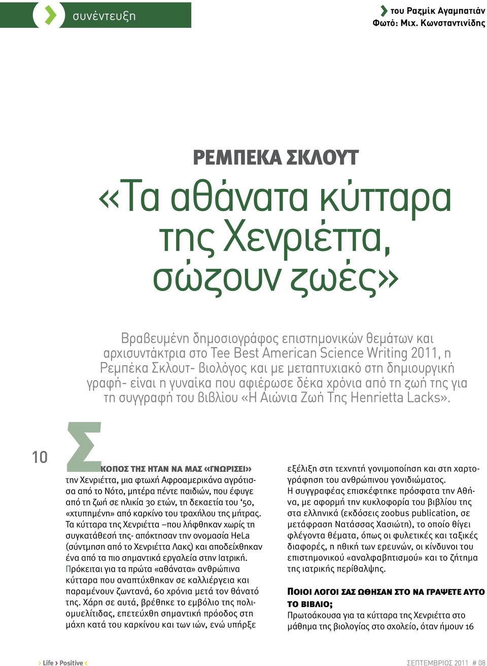 Σκλουτ- βιολόγος και με μεταπτυχιακό στη δημιουργική γραφή- είναι η γυναίκα που αφιέρωσε δέκα χρόνια από τη ζωή της για τη συγγραφή του βιβλίου «Η Αιώνια Ζωή Της Henrietta Lacks».