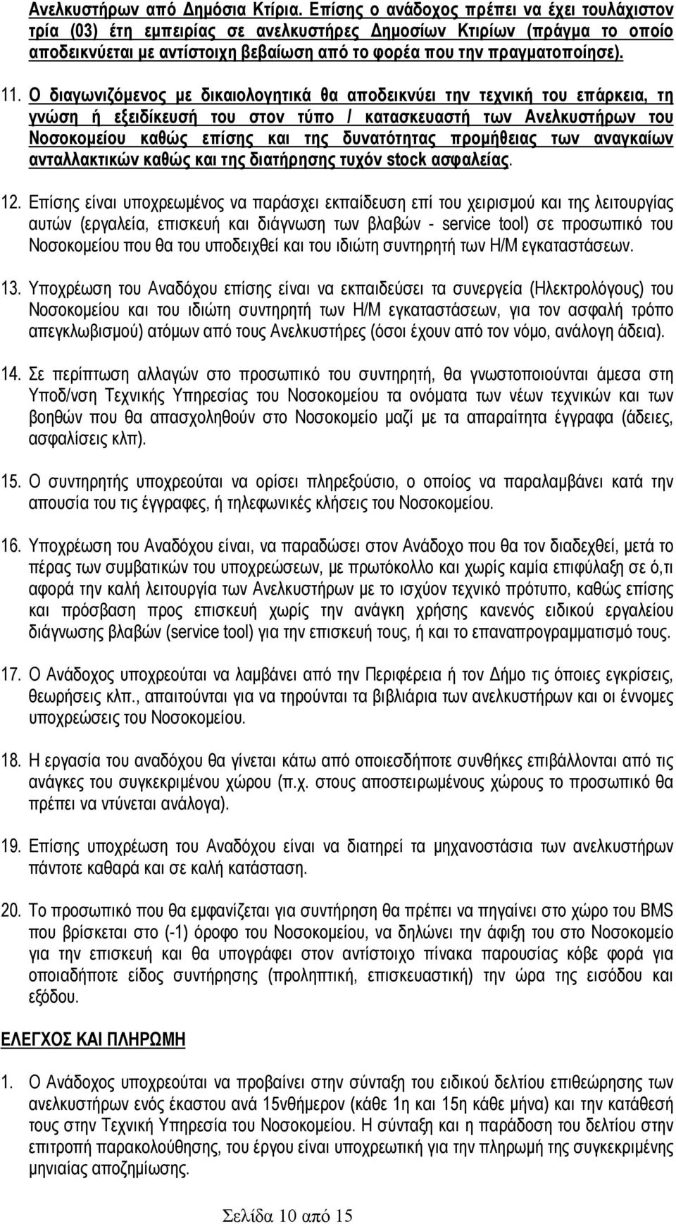 Ο διαγωνιζόµενος µε δικαιολογητικά θα αποδεικνύει την τεχνική του επάρκεια, τη γνώση ή εξειδίκευσή του στον τύπο / κατασκευαστή των Ανελκυστήρων του Νοσοκοµείου καθώς επίσης και της δυνατότητας