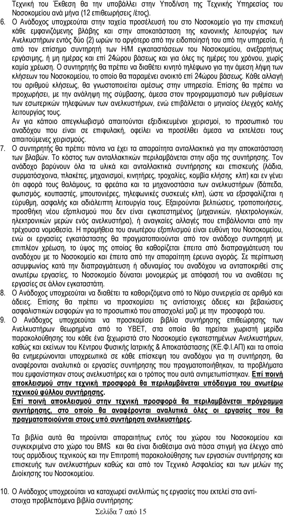 αργότερο από την ειδοποίησή του από την υπηρεσία, ή από τον επίσηµο συντηρητή των Η/Μ εγκαταστάσεων του Νοσοκοµείου, ανεξαρτήτως εργάσιµης, ή µη ηµέρας και επί 24ώρου βάσεως και για όλες τις ηµέρες