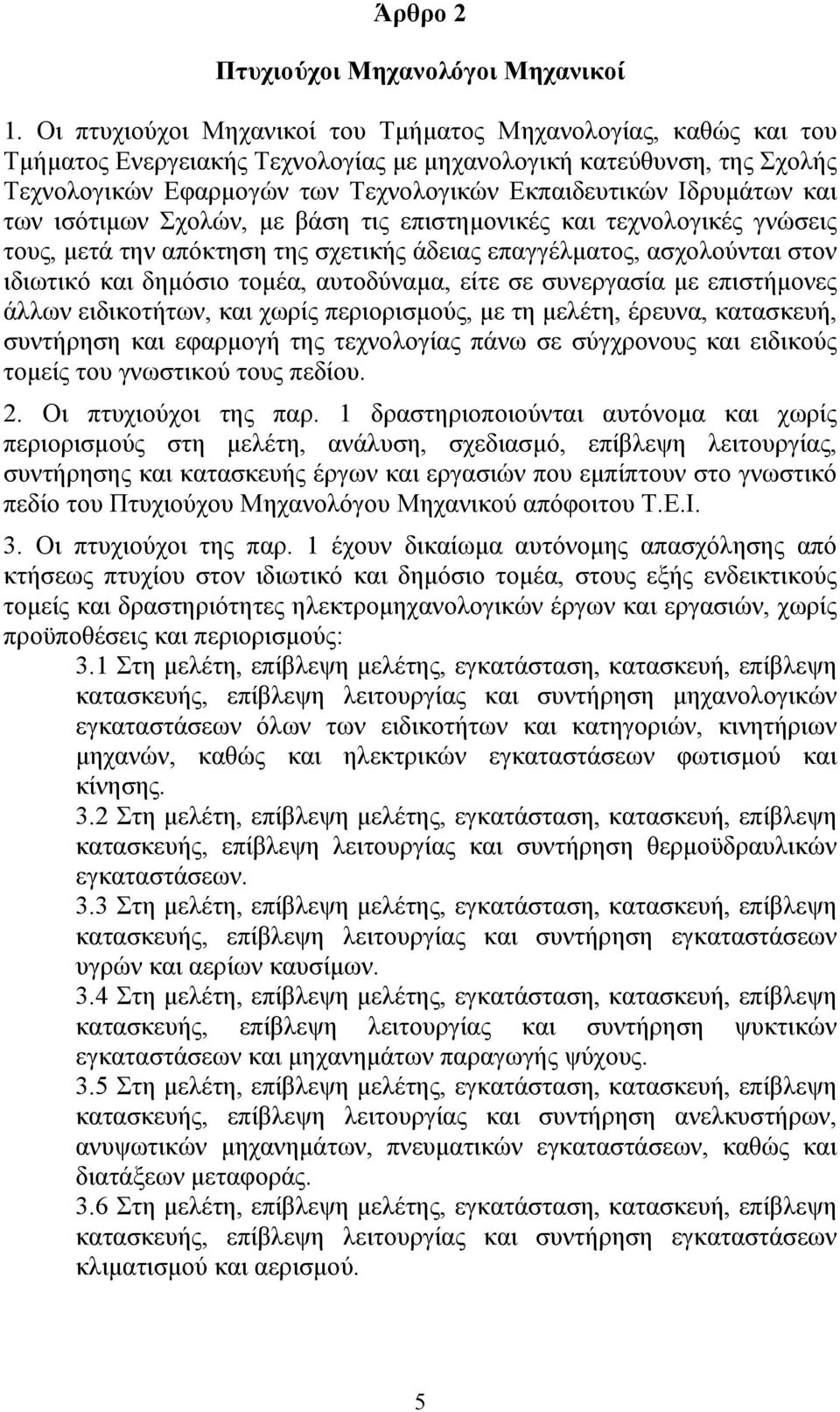 Ιδρυμάτων και των ισότιμων Σχολών, με βάση τις επιστημονικές και τεχνολογικές γνώσεις τους, μετά την απόκτηση της σχετικής άδειας επαγγέλματος, ασχολούνται στον ιδιωτικό και δημόσιο τομέα,