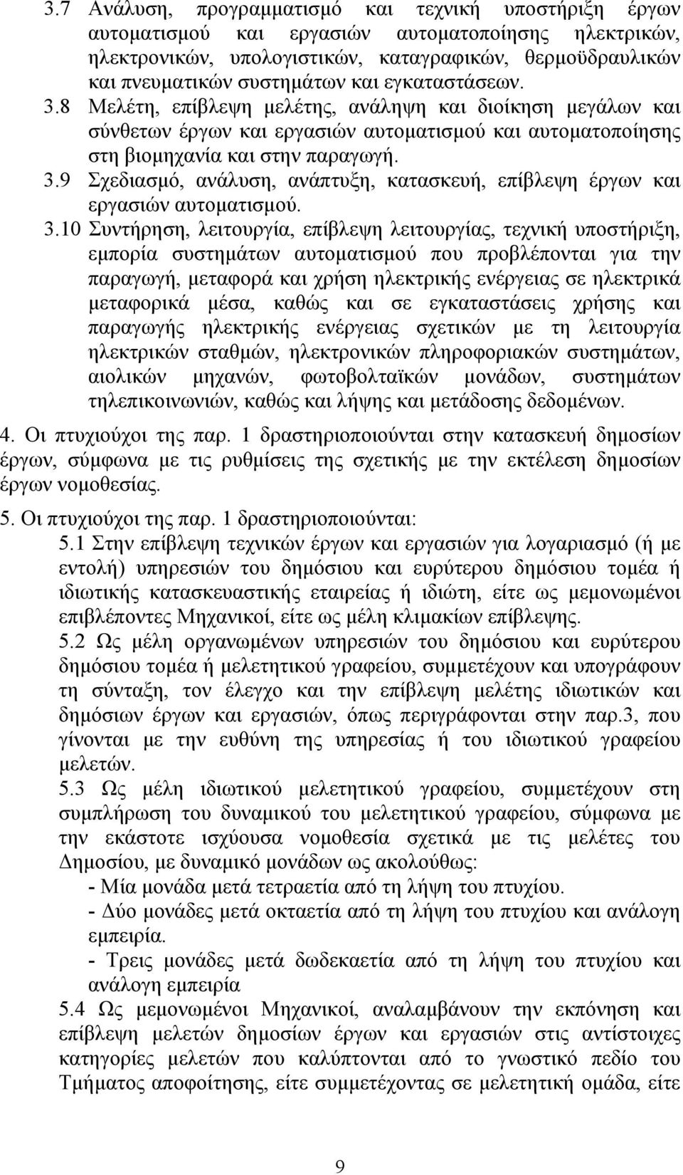 3.10 Συντήρηση, λειτουργία, επίβλεψη λειτουργίας, τεχνική υποστήριξη, εμπορία συστημάτων αυτοματισμού που προβλέπονται για την παραγωγή, μεταφορά και χρήση ηλεκτρικής ενέργειας σε ηλεκτρικά