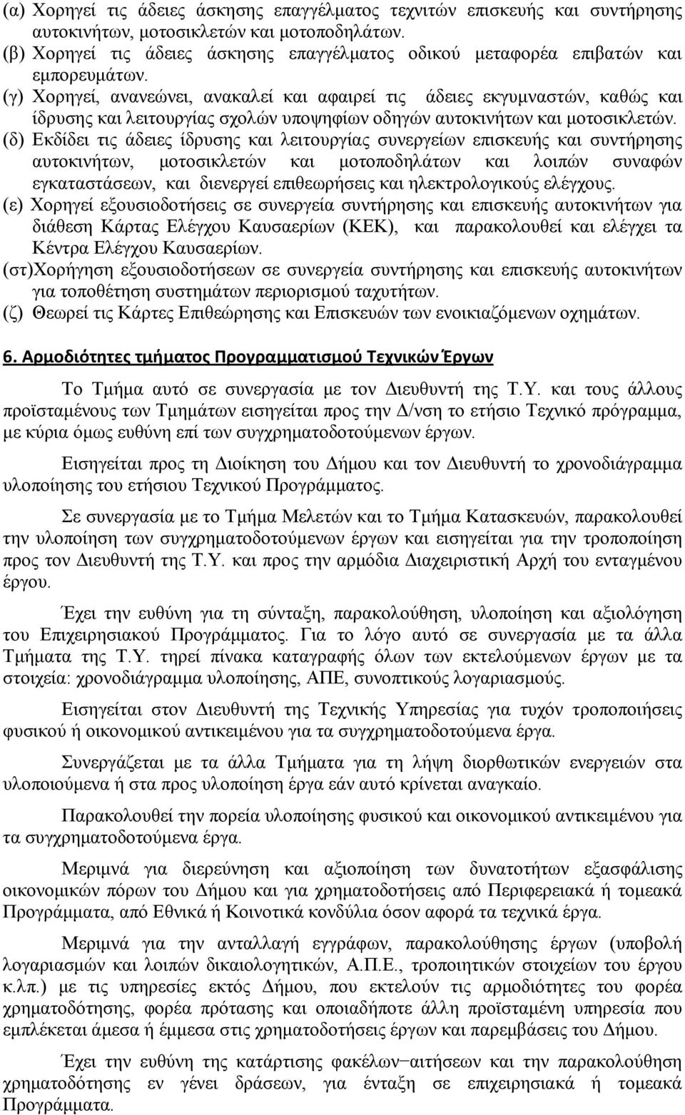 (γ) Υνξεγεί, αλαλεώλεη, αλαθαιεί θαη αθαηξεί ηηο άδεηεο εθγπκλαζηώλ, θαζώο θαη ίδξπζεο θαη ιεηηνπξγίαο ζρνιώλ ππνςεθίσλ νδεγώλ απηνθηλήησλ θαη κνηνζηθιεηώλ.