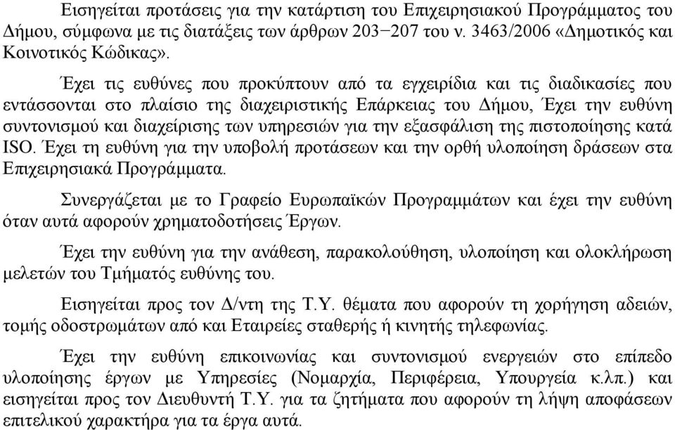 ηελ εμαζθάιηζε ηεο πηζηνπνίεζεο θαηά ISO. Έρεη ηε επζύλε γηα ηελ ππνβνιή πξνηάζεσλ θαη ηελ νξζή πινπνίεζε δξάζεσλ ζηα Δπηρεηξεζηαθά Πξνγξάκκαηα.