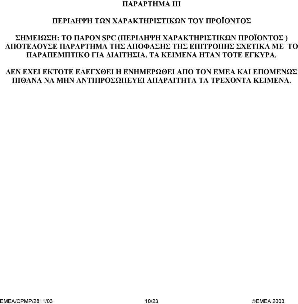 ΠΑΡΑΠΕΜΠΤΙΚΟ ΓΙΑ ΙΑΙΤΗΣΙΑ. ΤΑ ΚΕΙΜΕΝΑ ΗΤΑΝ ΤΟΤΕ ΕΓΚΥΡΑ.