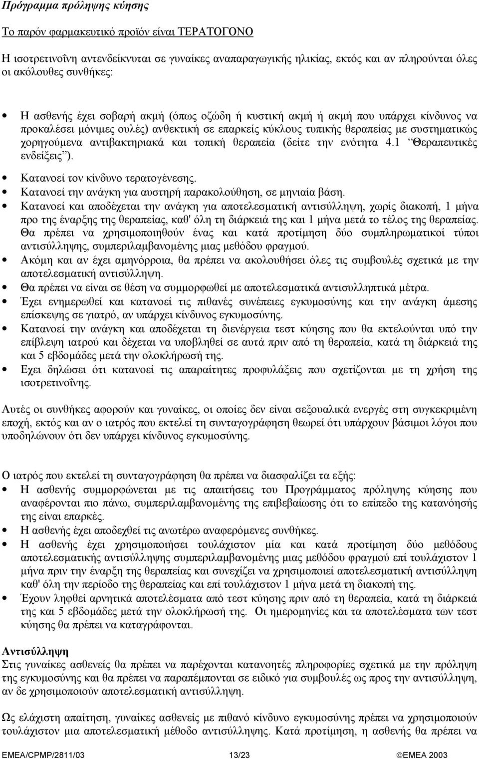 και τοπική θεραπεία (δείτε την ενότητα 4.1 Θεραπευτικές ενδείξεις ). Κατανοεί τον κίνδυνο τερατογένεσης. Κατανοεί την ανάγκη για αυστηρή παρακολούθηση, σε µηνιαία βάση.