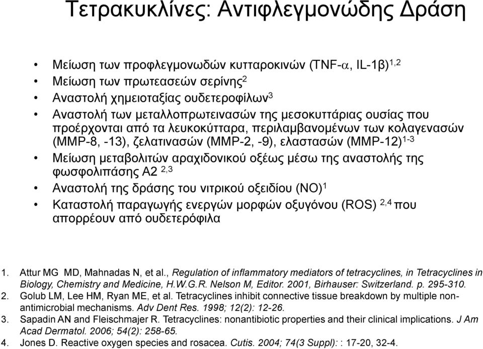 αλαζηνιήο ηεο θσζθνιηπάζεο A2 2,3 Αλαζηνιή ηεο δξάζεο ηνπ ληηξηθνύ νμεηδίνπ (NO) 1 Καηαζηνιή παξαγσγήο ελεξγώλ κνξθώλ νμπγόλνπ (ROS) 2,4 πνπ απνξξένπλ από νπδεηεξόθηια 1.