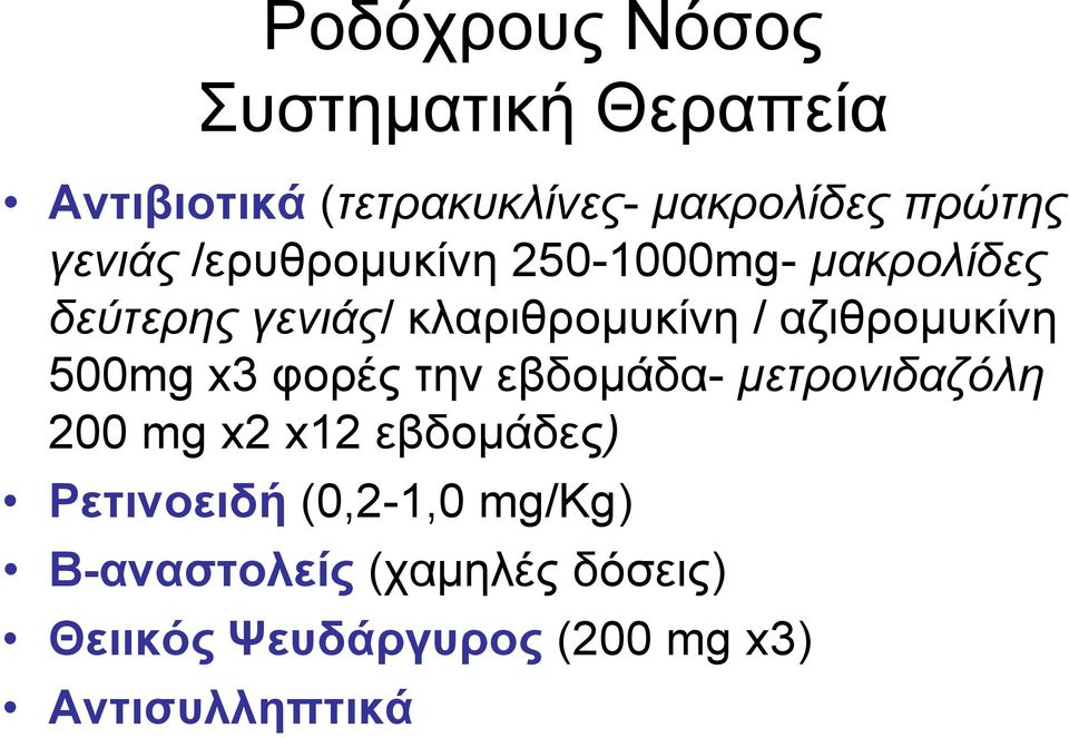 αδηζξνκπθίλε 500mg x3 θνξέο ηελ εβδνκάδα- μετπονιδαζόλη 200 mg x2 x12 εβδνκάδεο)