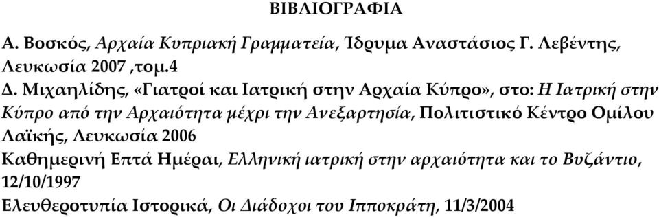 την Ανεξαρτησία, Πολιτιστικό Κέντρο Ομίλου Λαϊκής, Λευκωσία 2006 Καθημερινή Επτά Ημέραι, Ελληνική