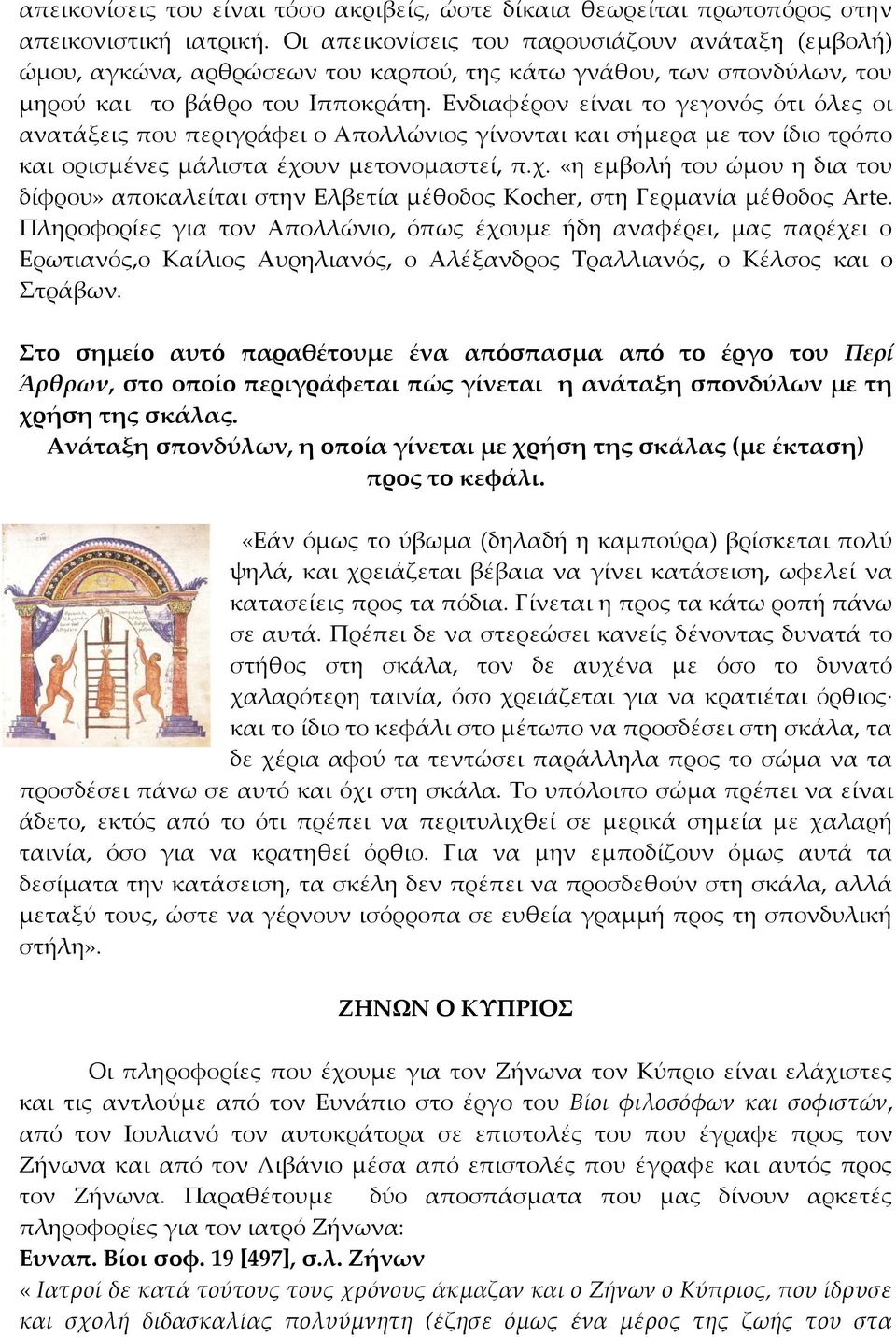 Ενδιαφέρον είναι το γεγονός ότι όλες οι ανατάξεις που περιγράφει ο Απολλώνιος γίνονται και σήμερα με τον ίδιο τρόπο και ορισμένες μάλιστα έχο