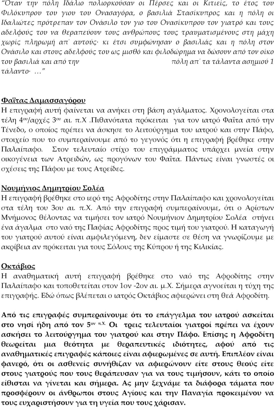 μισθό και φιλοδώρημα να δώσουν από τον οίκο του βασιλιά και από την πόλη απ τα τάλαντα ασημιού 1 τάλαντο Υαΐτας Δαμασσαγόρου Η επιγραφή αυτή φαίνεται να ανήκει στη βάση αγάλματος.