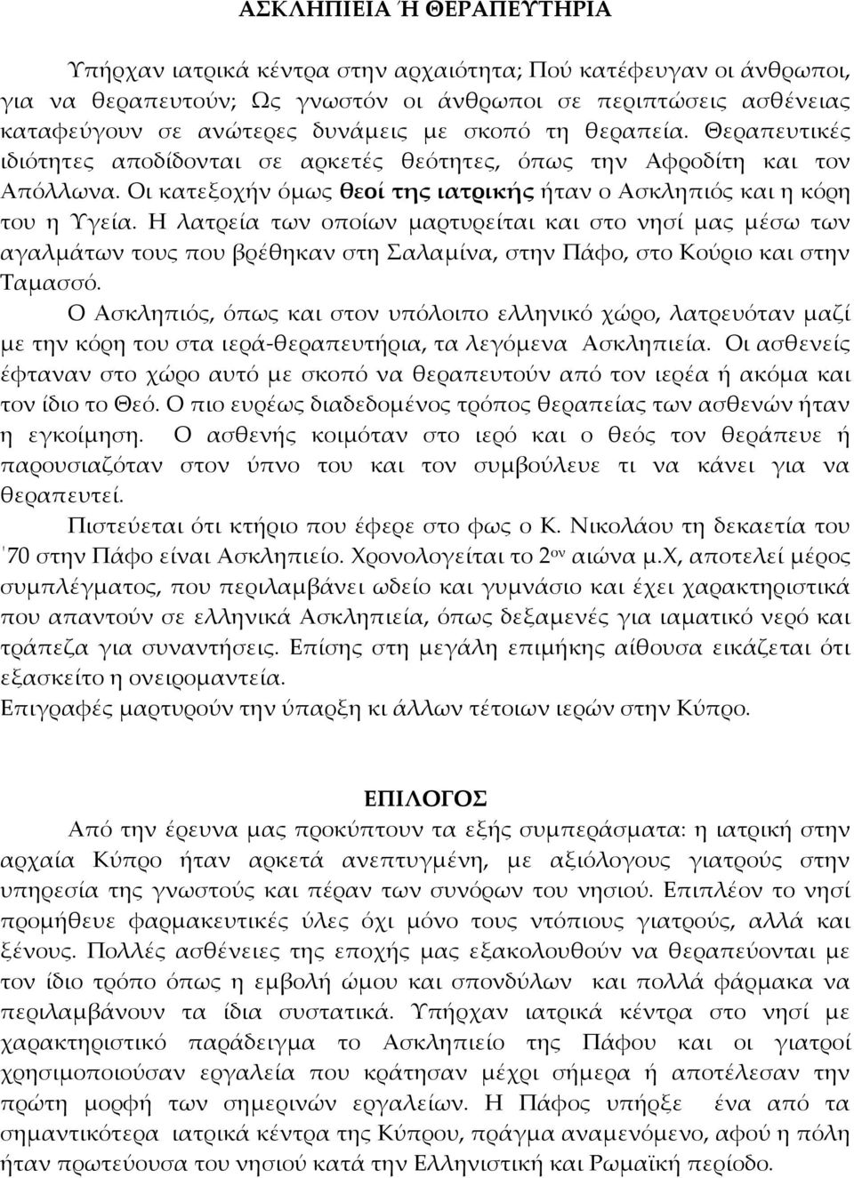 Η λατρεία των οποίων μαρτυρείται και στο νησί μας μέσω των αγαλμάτων τους που βρέθηκαν στη αλαμίνα, στην Πάφο, στο Κούριο και στην Σαμασσό.