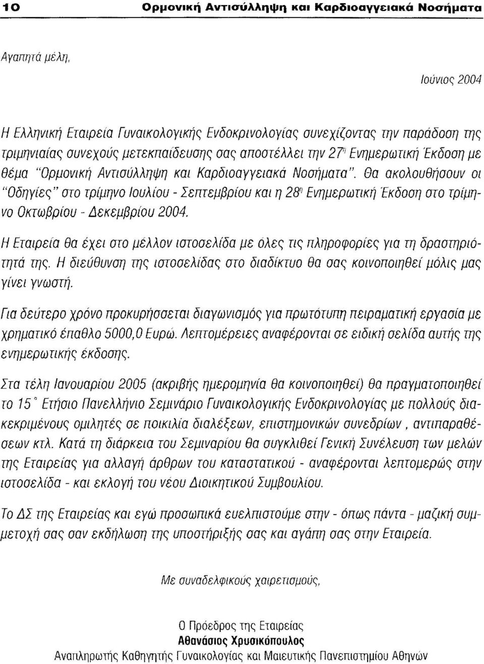 Θα ακολουθήσουν οι "Οδηγίες" στο τρίμηνο Ιουλiου- Σεπτεμβρίου και η 28η Ενημερωτική Έκδοση στο τρίμηνο Οκτωβρίου - Δεκεμβρίου 2004.