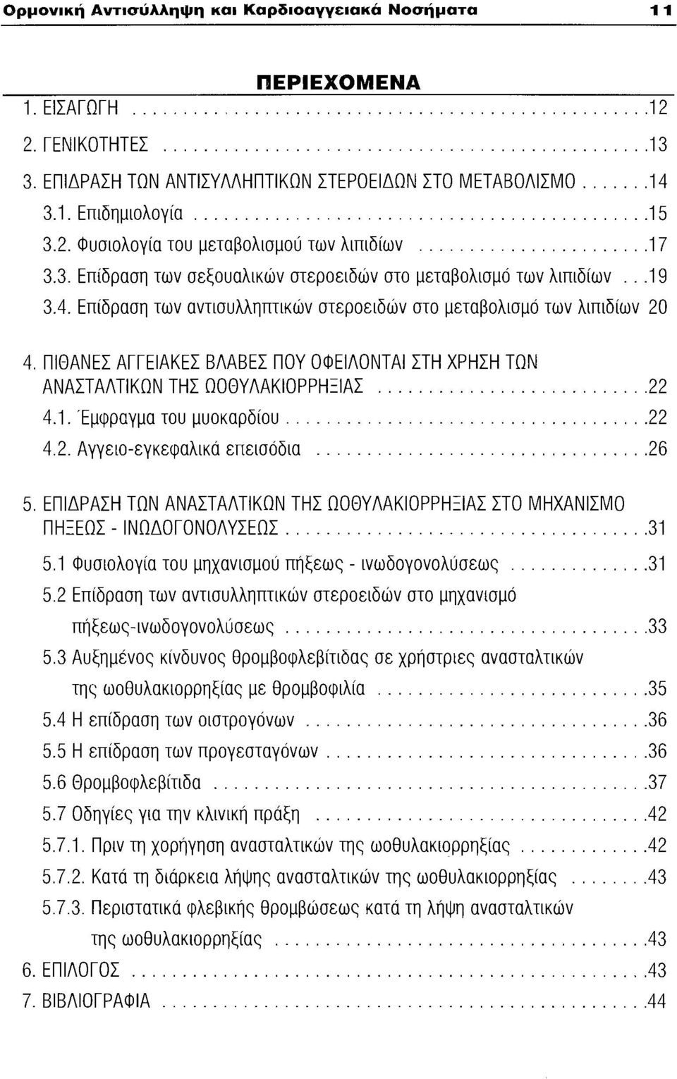 ΠΙΘΑΝΕΣ ΑΓΓΕΙΑΚΕΣ ΒΛΑΒΕΣ ΠΟΥ ΟΦΕΙΛΟΝΤΑΙ ΣτΗ ΧΡΗΣΗ ΤΩΝ ΑΝΑΠΑΛΤΙΚΩΝ ΤΗΣ ΩΟΘΥΛΑΚΙΟΡΡΗΞΙΑΣ... 22 4.1. Έμφραγμα του μυοκαρδίου... 22 4.2. Αγγειο-εγκεφαλικά επεισόδια... 26 5.