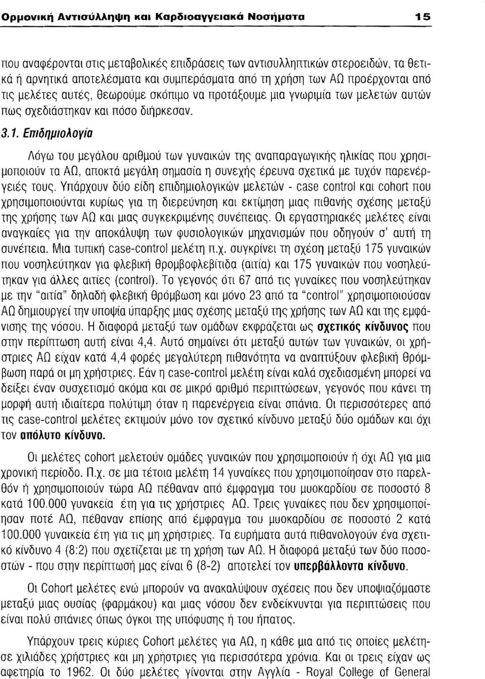 Επιδημιολογία Λόγω του μεγάλου αριθμού των γυναικών της αναπαραγωγικής ηλικίας που χρησιμοποιούν τα ΑΩ, αποκτά μεγάλη σημασία η συνεχής έρευνα σχετικά με τυχόν παρενέργειές τους.