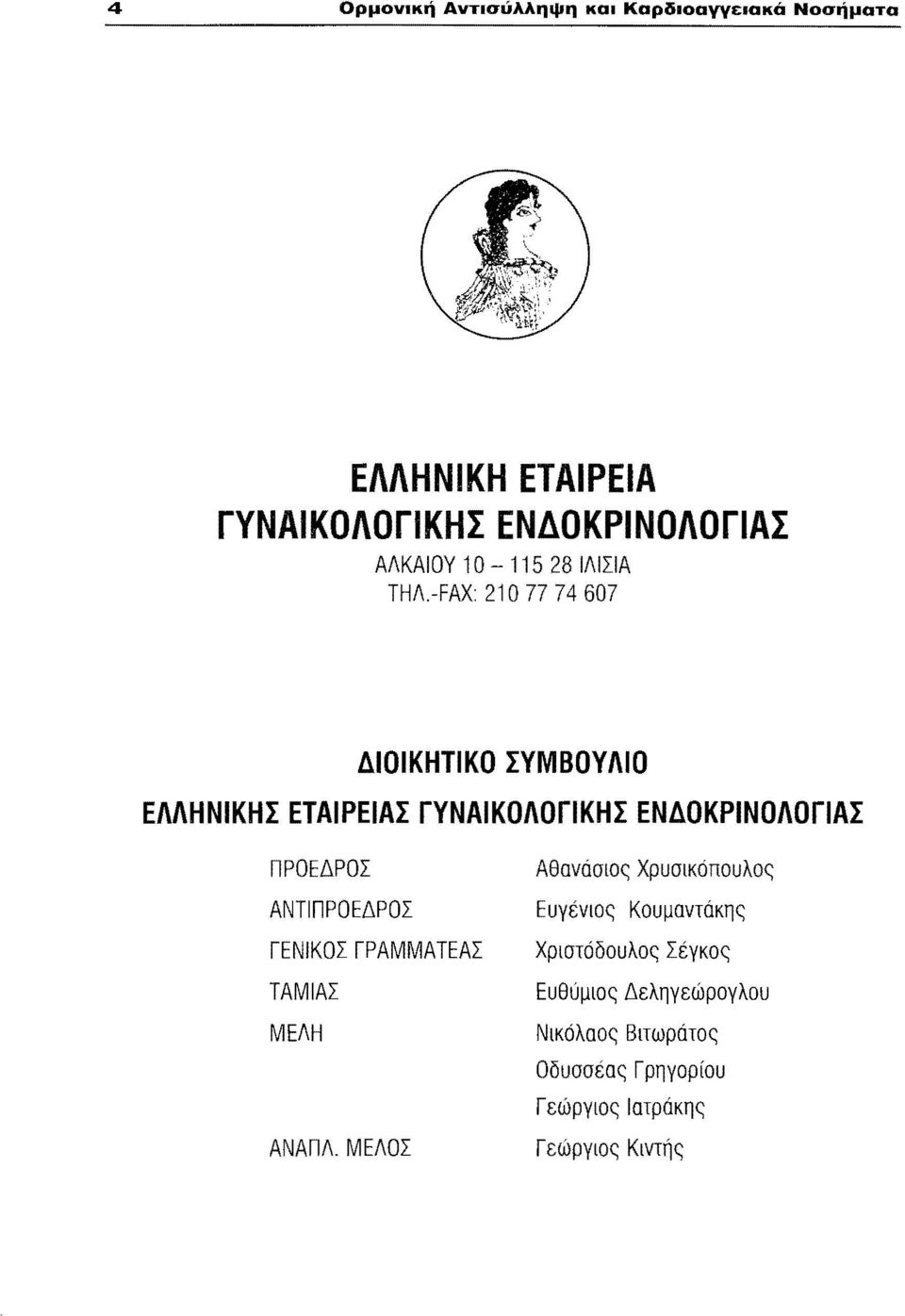 -FΑΧ: 21 Ο 77 7 4 607 ΔΙΟΙΚΗ1ΙΚΟ ΣΥΜΒΟΥΛΙΟ ΕΛΛΗΝΙΚΗΣ ΕΤΑΙΡΕΙΑΣ ΓΥΝΑΙΚΟΛΟΓΙΚΗΣ ΕΝΔΟΚΡΙΝΟΛΟΓΙΑΣ ΠΡΟΕΔΡΟΣ Αθανάσιος