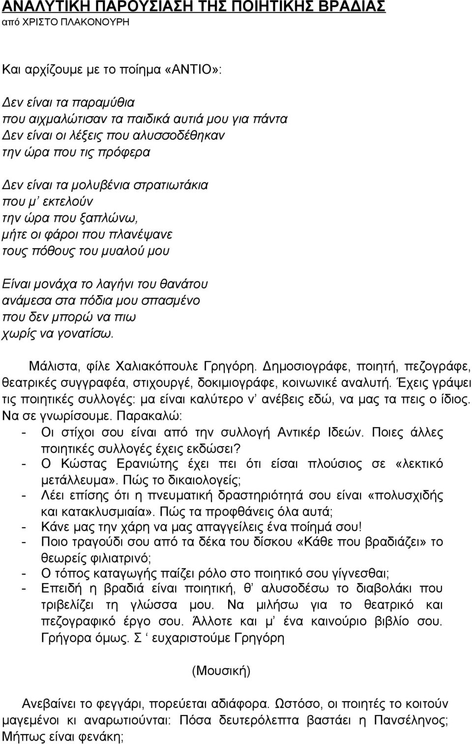 ανάμεσα στα πόδια μου σπασμένο που δεν μπορώ να πιω χωρίς να γονατίσω. Μάλιστα, φίλε Χαλιακόπουλε Γρηγόρη.