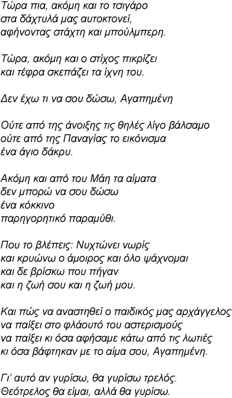 Ακόμη και από του Μάη τα αίματα δεν μπορώ να σου δώσω ένα κόκκινο παρηγορητικό παραμύθι.