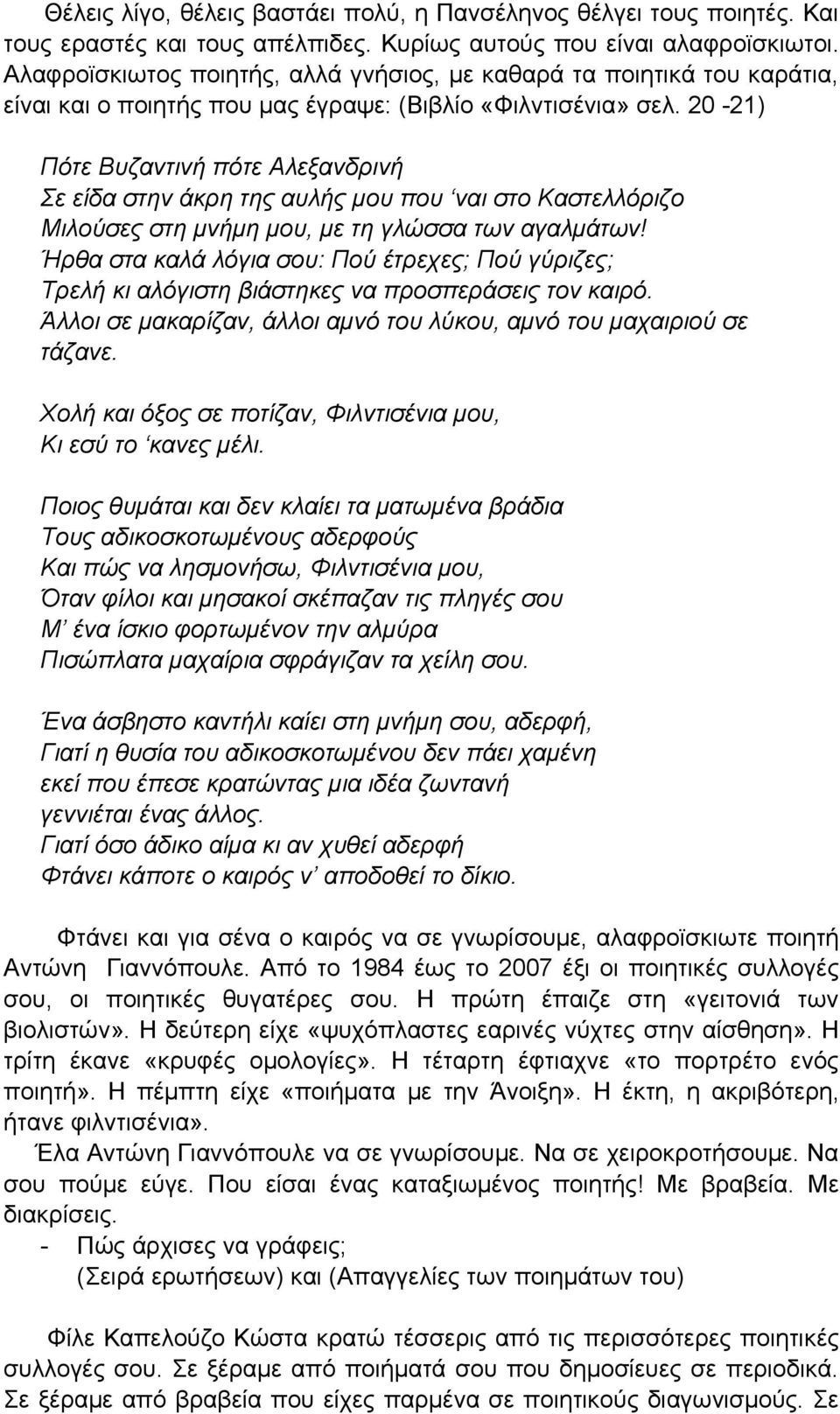 20-21) Πότε Βυζαντινή πότε Αλεξανδρινή Σε είδα στην άκρη της αυλής μου που ναι στο Καστελλόριζο Μιλούσες στη μνήμη μου, με τη γλώσσα των αγαλμάτων!