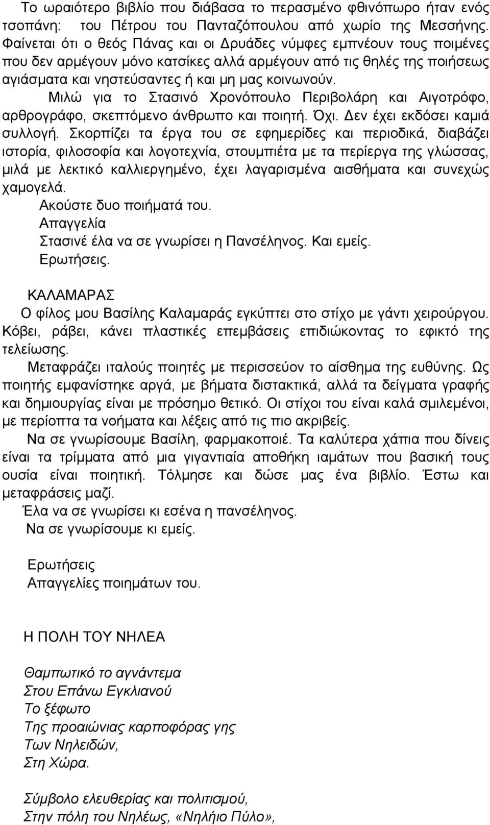 Μιλώ για το Στασινό Χρονόπουλο Περιβολάρη και Αιγοτρόφο, αρθρογράφο, σκεπτόμενο άνθρωπο και ποιητή. Όχι. Δεν έχει εκδόσει καμιά συλλογή.