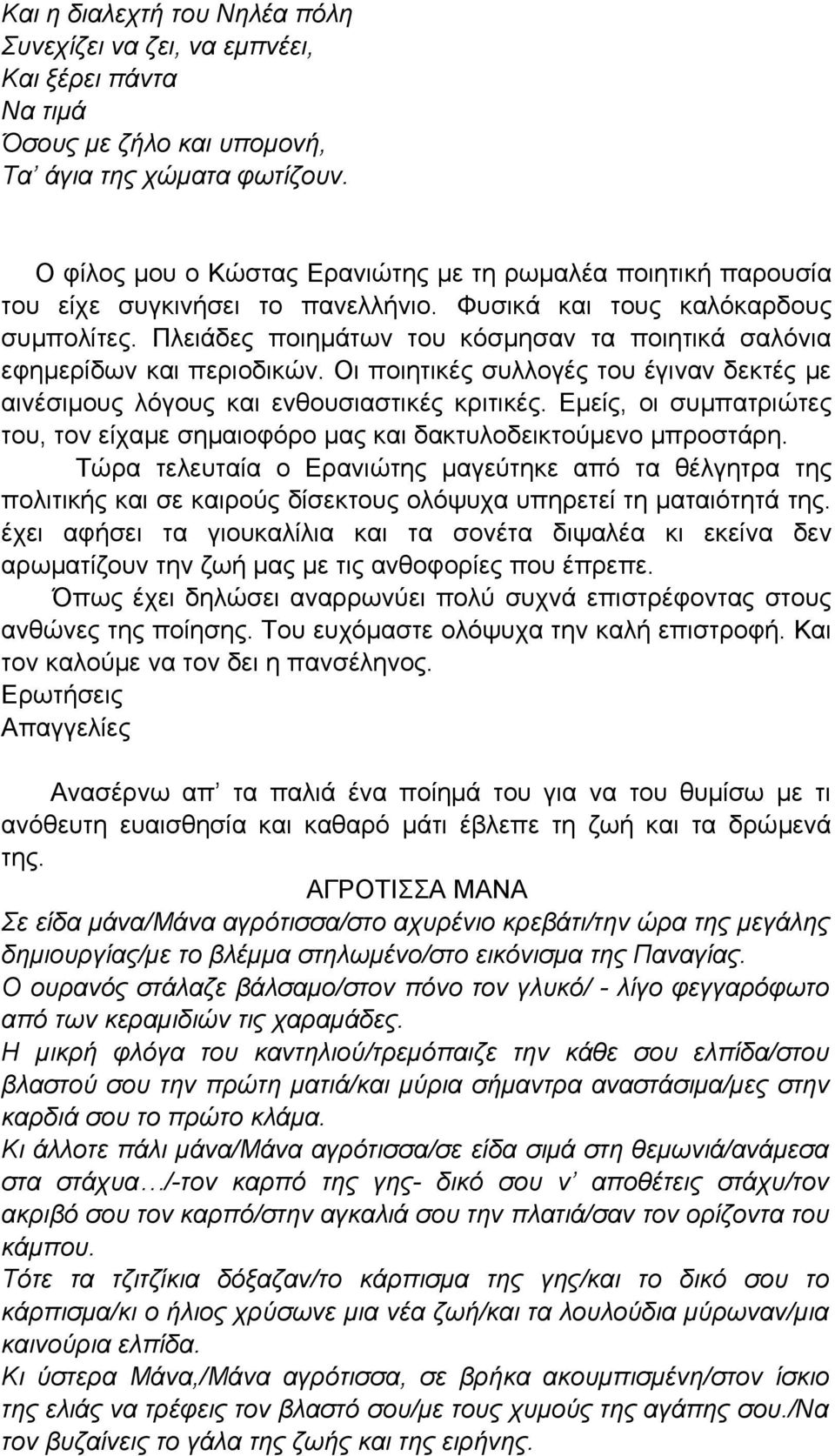 Πλειάδες ποιημάτων του κόσμησαν τα ποιητικά σαλόνια εφημερίδων και περιοδικών. Οι ποιητικές συλλογές του έγιναν δεκτές με αινέσιμους λόγους και ενθουσιαστικές κριτικές.