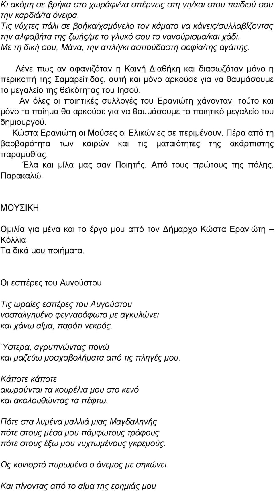 Λένε πως αν αφανιζόταν η Καινή Διαθήκη και διασωζόταν μόνο η περικοπή της Σαμαρείτιδας, αυτή και μόνο αρκούσε για να θαυμάσουμε το μεγαλείο της θεϊκότητας του Ιησού.