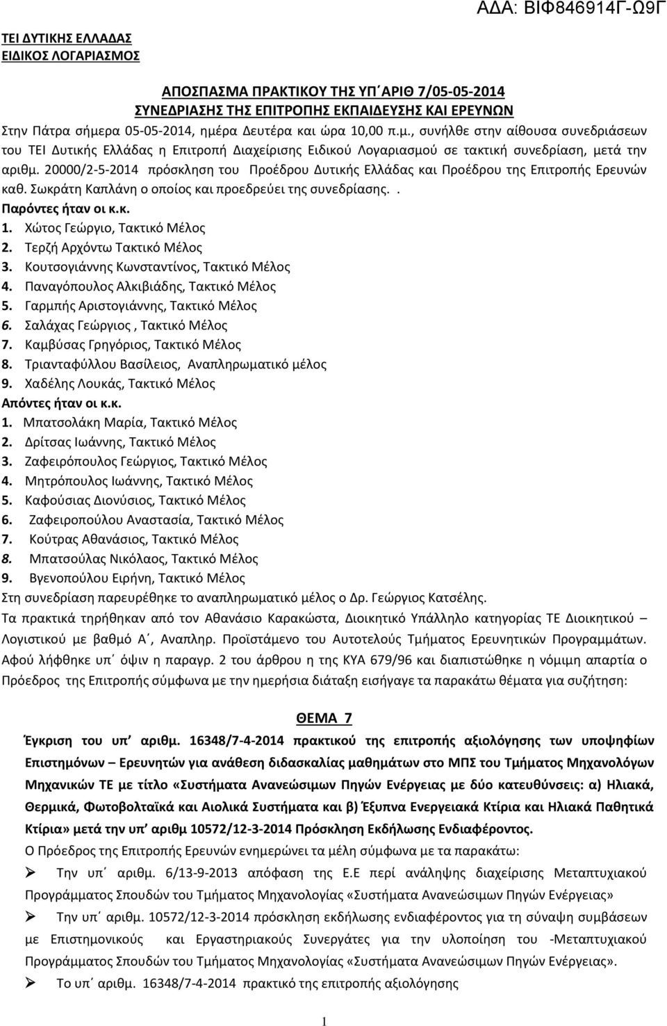 20000/2-5-2014 πρόσκληση του Προέδρου Δυτικής Ελλάδας και Προέδρου της Επιτροπής Ερευνών καθ. Σωκράτη Καπλάνη ο οποίος και προεδρεύει της συνεδρίασης.. Παρόντες ήταν οι κ.κ. 1.