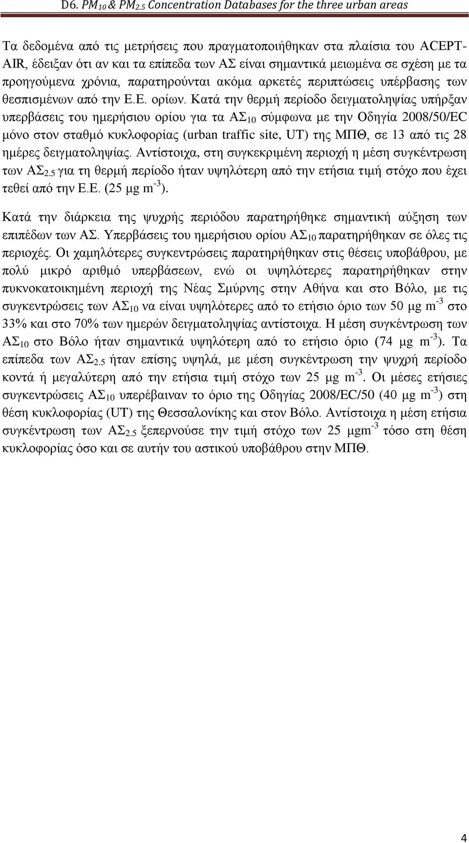 Καηά ηελ ζεξκή πεξίνδν δεηγκαηνιεςίαο ππήξμαλ ππεξβάζεηο ηνπ εκεξήζηνπ νξίνπ γηα ηα ΑΣ 10 ζύκθσλα κε ηελ Οδεγία 08/50/EC κόλν ζηνλ ζηαζκό θπθινθνξίαο (urban traffic site, UT) ηεο ΜΠΘ, ζε 13 από ηηο