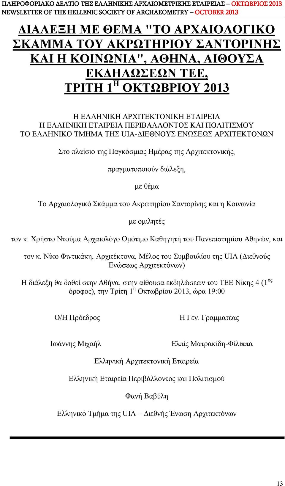 Ακρωτηρίου Σαντορίνης και η Κοινωνία με ομιλητές τον κ. Χρήστο Ντούμα Αρχαιολόγο Ομότιμο Καθηγητή του Πανεπιστημίου Αθηνών, και τον κ.