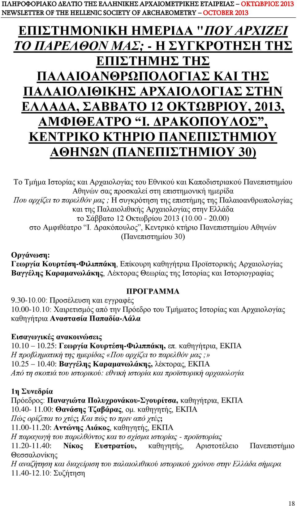 αρχίζει το παρελθόν μας ; Η συγκρότηση της επιστήμης της Παλαιοανθρωπολογίας και της Παλαιολιθικής Αρχαιολογίας στην Ελλάδα το Σάββατο 12 Οκτωβρίου 2013 (10.00-20.00) στο Αμφιθέατρο I.