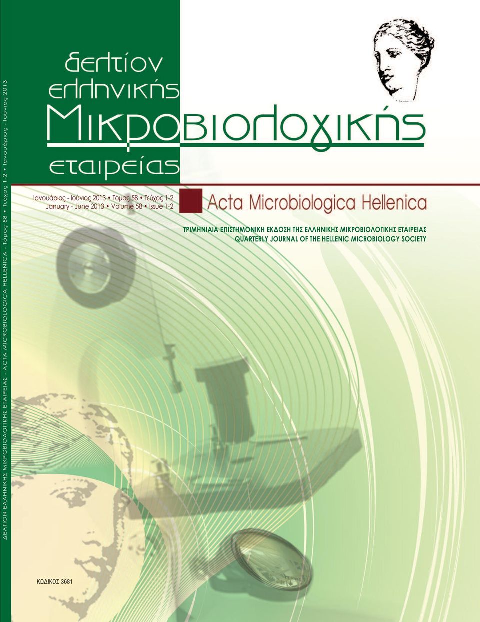 January - June 2013 Volume 58 Issue 1-2 ΤΡΙΜΗΝΙΑΙΑ ΕΠΙΣΤΗΜΟΝΙΚΗ ΕΚ ΟΣΗ ΤΗΣ ΕΛΛΗΝΙΚΗΣ