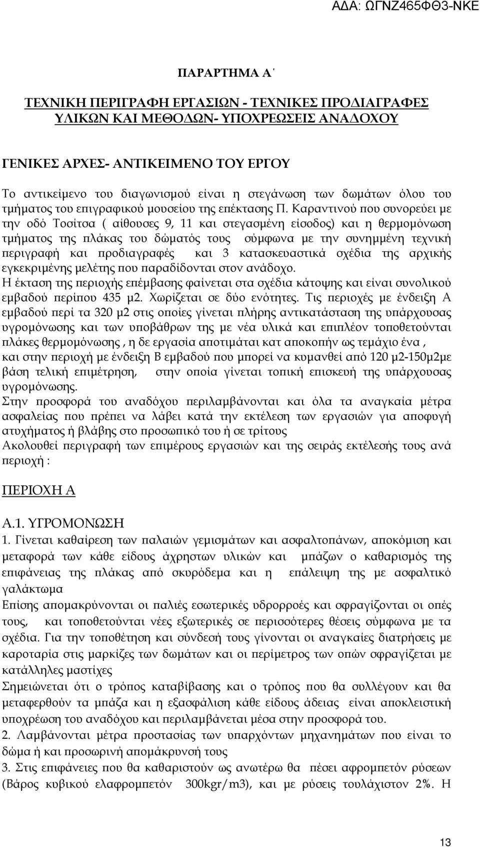 Καραντινού ου συνορεύει µε την οδό Τοσίτσα ( αίθουσες 9, 11 και στεγασµένη είσοδος) και η θερµοµόνωση τµήµατος της λάκας του δώµατός τους σύµφωνα µε την συνηµµένη τεχνική εριγραφή και ροδιαγραφές και