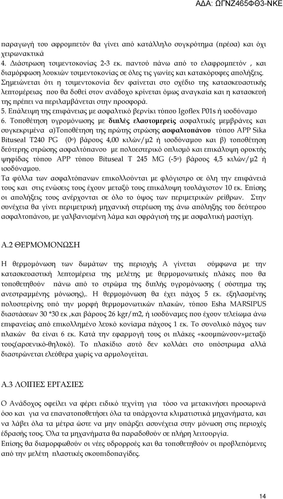 Σηµειώνεται ότι η τσιµεντοκονία δεν φαίνεται στο σχέδιο της κατασκευαστικής λε τοµέρειας ου θα δοθεί στον ανάδοχο κρίνεται όµως αναγκαία και η κατασκευή της ρέ ει να εριλαµβάνεται στην ροσφορά. 5.