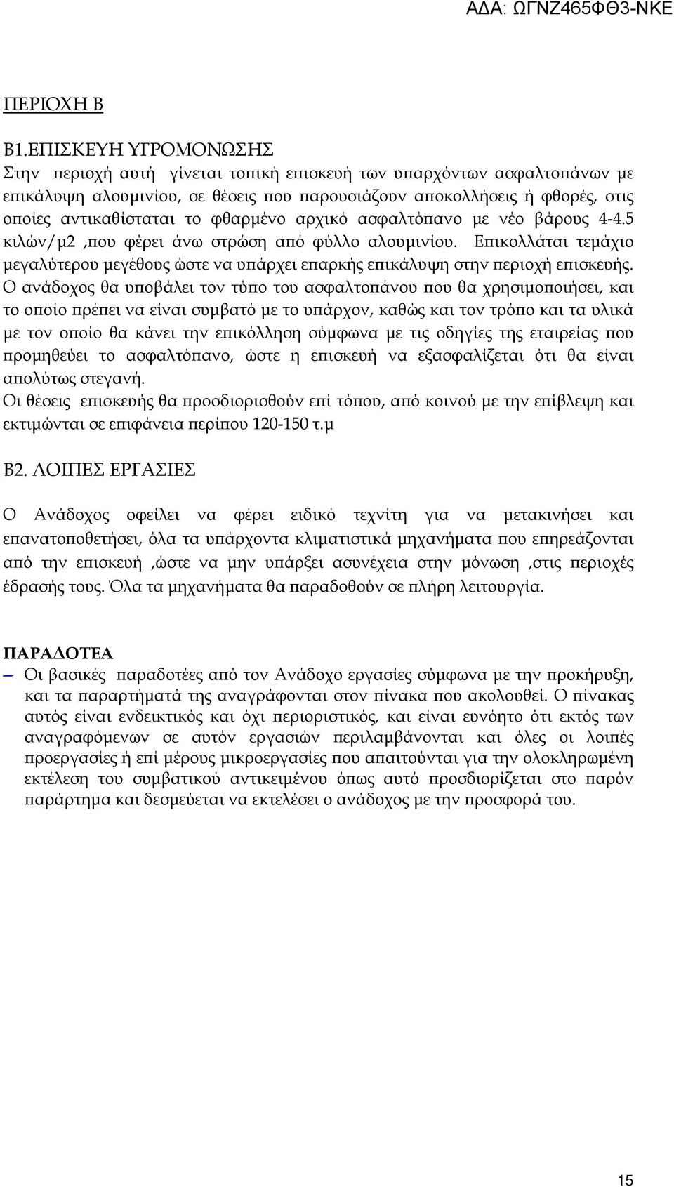 φθαρµένο αρχικό ασφαλτό ανο µε νέο βάρους 4-4.5 κιλών/µ2, ου φέρει άνω στρώση α ό φύλλο αλουµινίου. Ε ικολλάται τεµάχιο µεγαλύτερου µεγέθους ώστε να υ άρχει ε αρκής ε ικάλυψη στην εριοχή ε ισκευής.