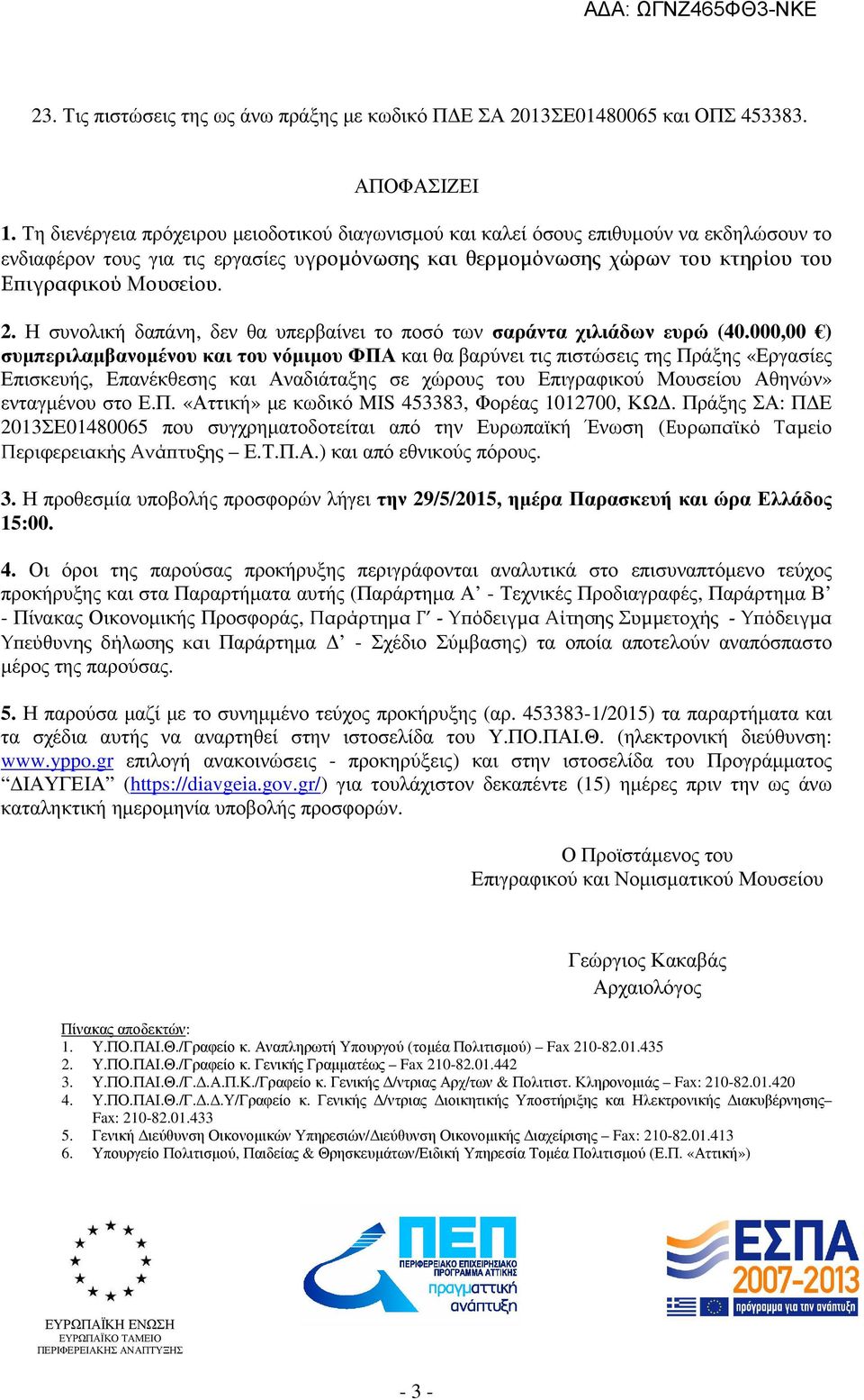 Η συνολική δαπάνη, δεν θα υπερβαίνει το ποσό των σαράντα χιλιάδων ευρώ (40.