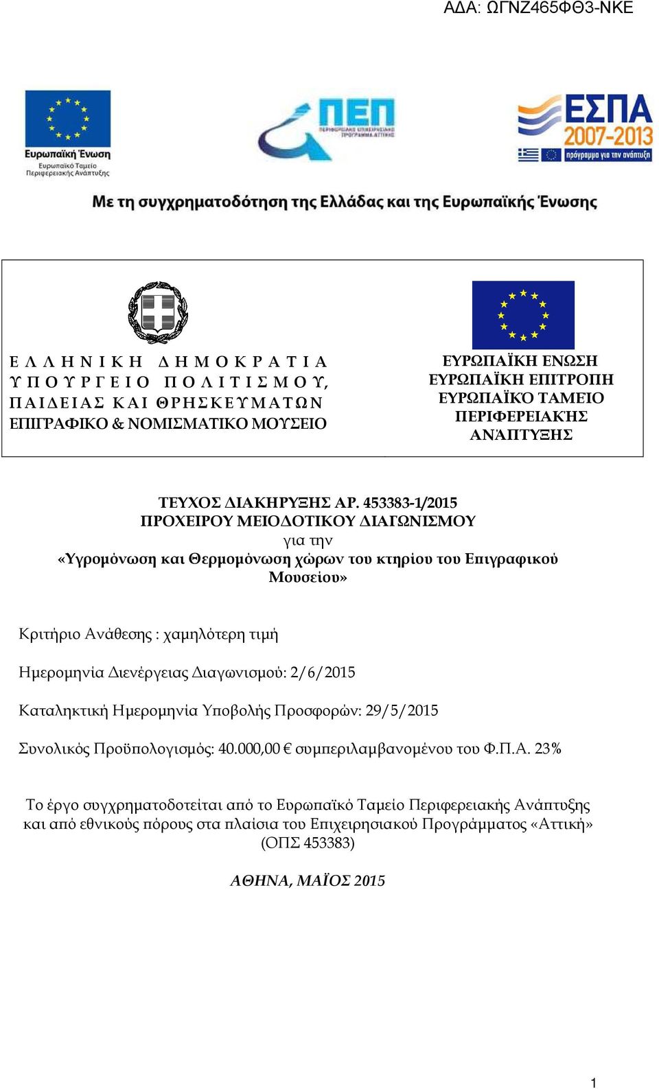 453383-1/2015 ΠΡΟΧΕΙΡΟΥ ΜΕΙΟ ΟΤΙΚΟΥ ΙΑΓΩΝΙΣΜΟΥ για την «Υγροµόνωση και Θερµοµόνωση χώρων του κτηρίου του Ε ιγραφικού Μουσείου» Κριτήριο Ανάθεσης : χαµηλότερη τιµή Ηµεροµηνία