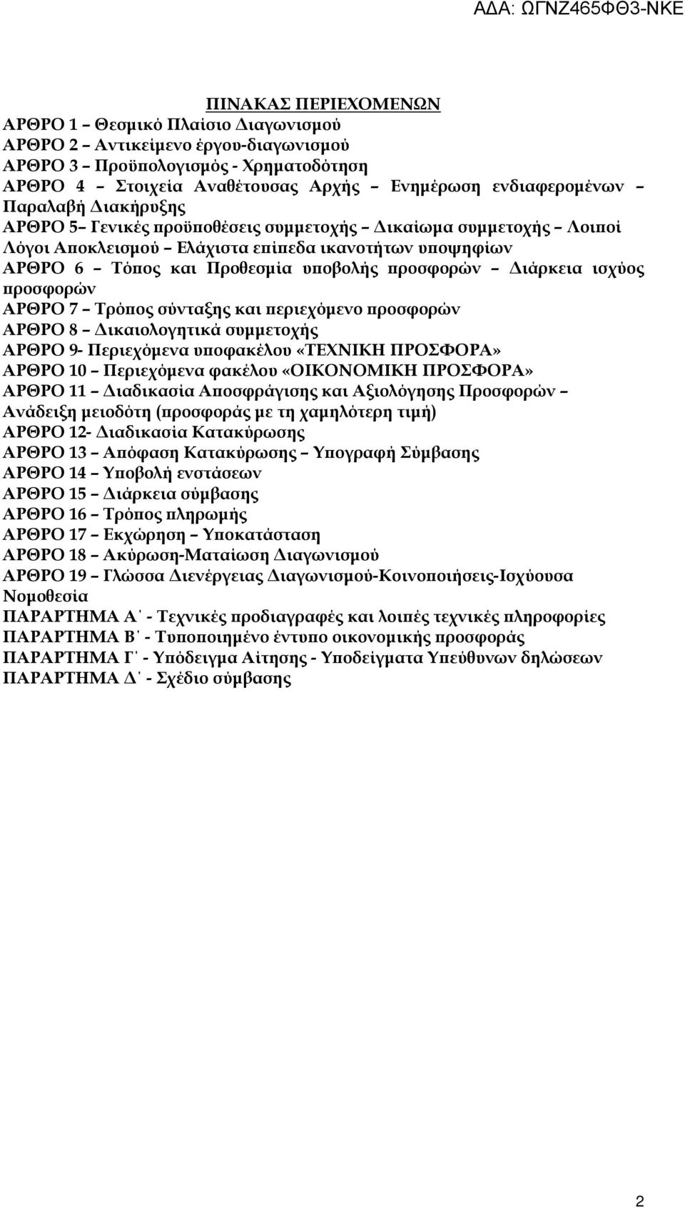 ισχύος ροσφορών ΑΡΘΡΟ 7 Τρό ος σύνταξης και εριεχόµενο ροσφορών ΑΡΘΡΟ 8 ικαιολογητικά συµµετοχής ΑΡΘΡΟ 9- Περιεχόµενα υ οφακέλου «ΤΕΧΝΙΚΗ ΠΡΟΣΦΟΡΑ» ΑΡΘΡΟ 10 Περιεχόµενα φακέλου «ΟΙΚΟΝΟΜΙΚΗ ΠΡΟΣΦΟΡΑ»