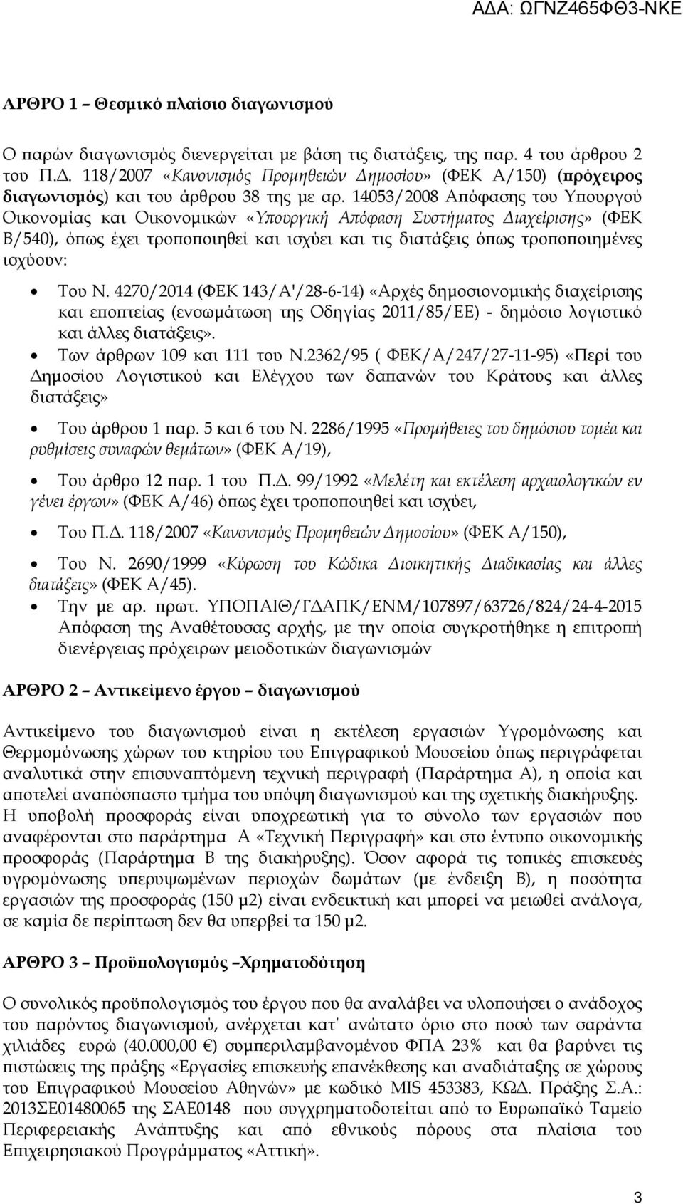 14053/2008 Α όφασης του Υ ουργού Οικονοµίας και Οικονοµικών «Υ ουργική Α όφαση Συστήµατος ιαχείρισης» (ΦΕΚ Β/540), ό ως έχει τρο ο οιηθεί και ισχύει και τις διατάξεις ό ως τρο ο οιηµένες ισχύουν: Του