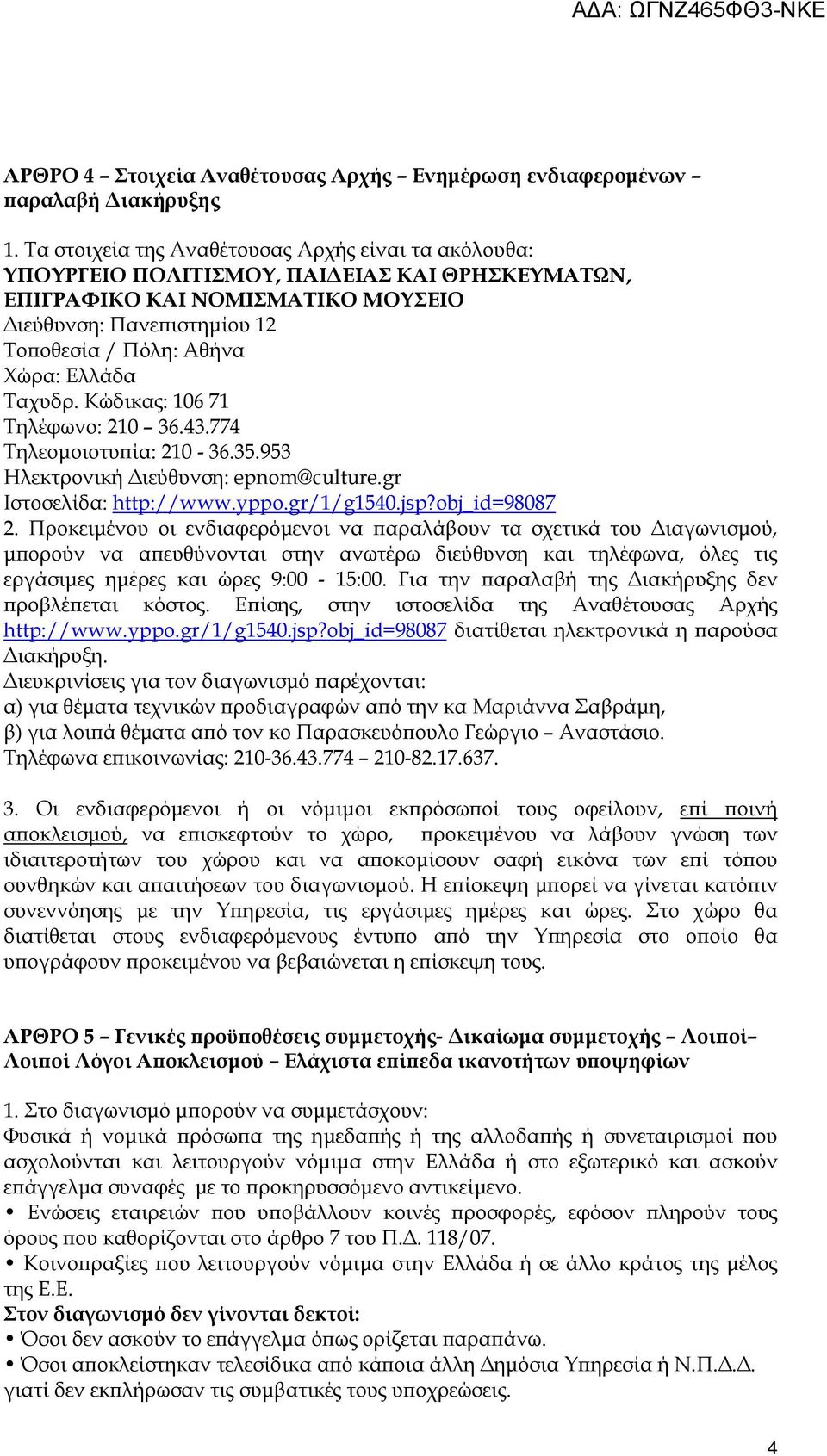 Ελλάδα Ταχυδρ. Κώδικας: 106 71 Τηλέφωνο: 210 36.43.774 Τηλεοµοιοτυ ία: 210-36.35.953 Ηλεκτρονική ιεύθυνση: epnom@culture.gr Ιστοσελίδα: http://www.yppo.gr/1/g1540.jsp?obj_id=98087 2.