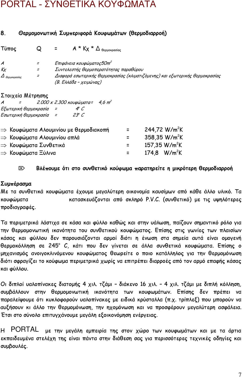 300 κουφώµατα= 4,6 m 2 Εξωτερική θερµοκρασία = 4 ο C Εσωτερική θερµοκρασία = 23 ο C Κουφώµατα Αλουµινίου µε θερµοδιακοπή = 244,72 W/m 2 K Κουφώµατα Αλουµινίου απλά = 358,35 W/m 2 K Κουφώµατα