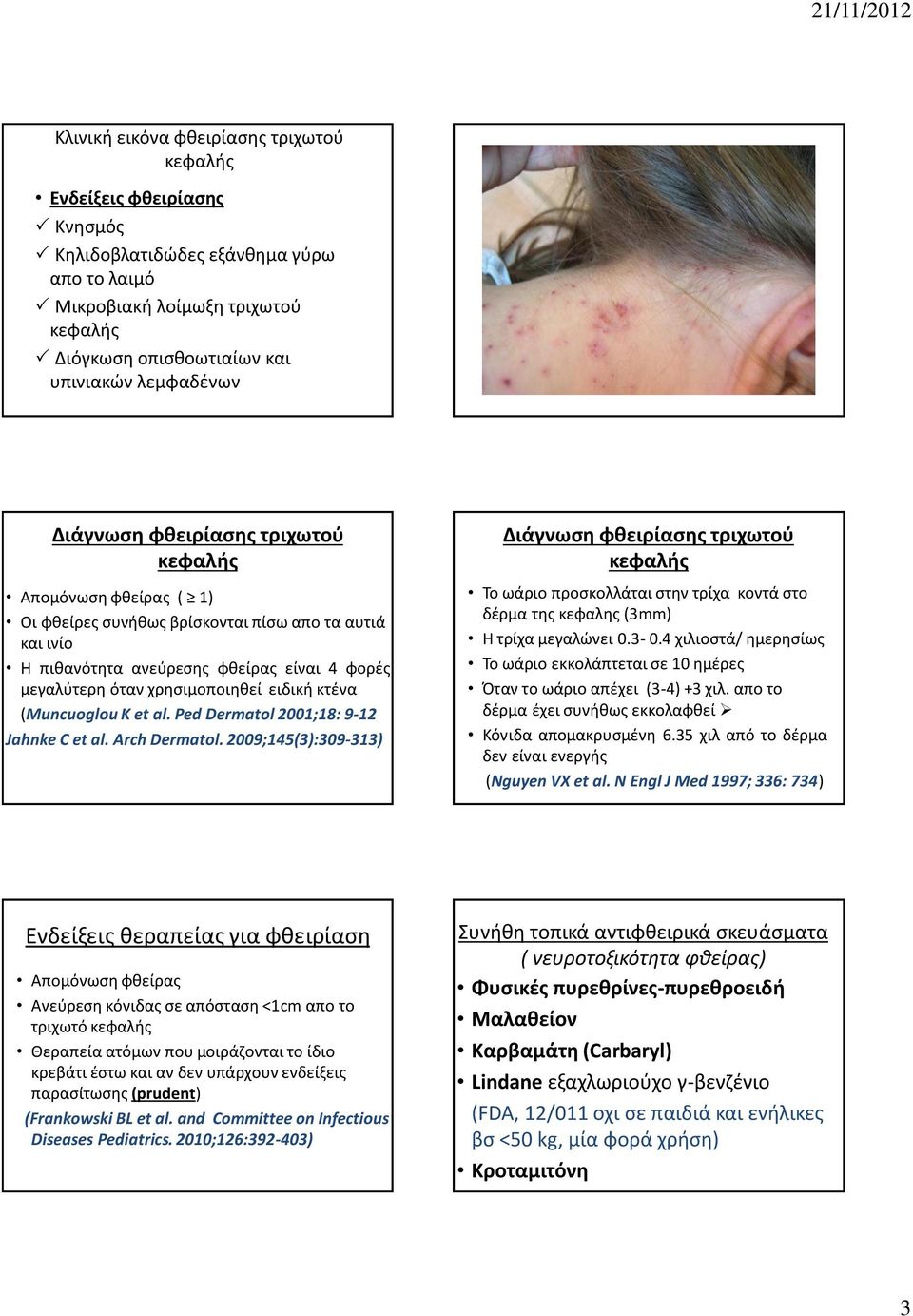 κτένα (Muncuoglou K et al. Ped Dermatol 2001;18: 9-12 Jahnke C et al. Arch Dermatol.