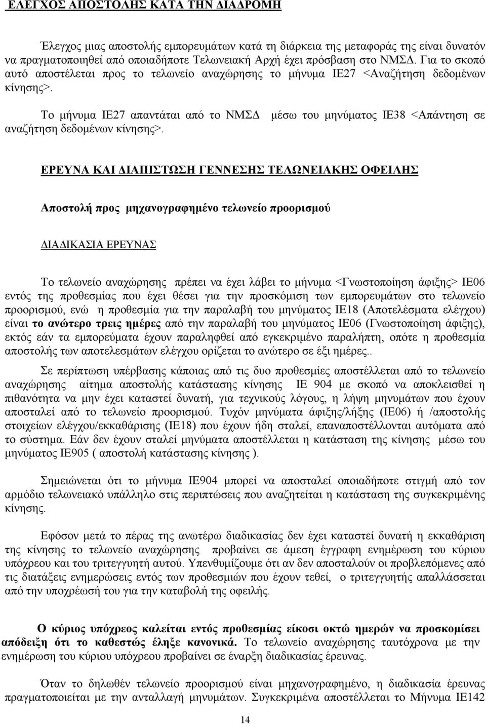 Το μήνυμα ΙΕ27 απαντάται από το ΝΜΣΔ μέσω του μηνύματος ΙΕ38 <Απάντηση σε αναζήτηση δεδομένων κίνησης>.